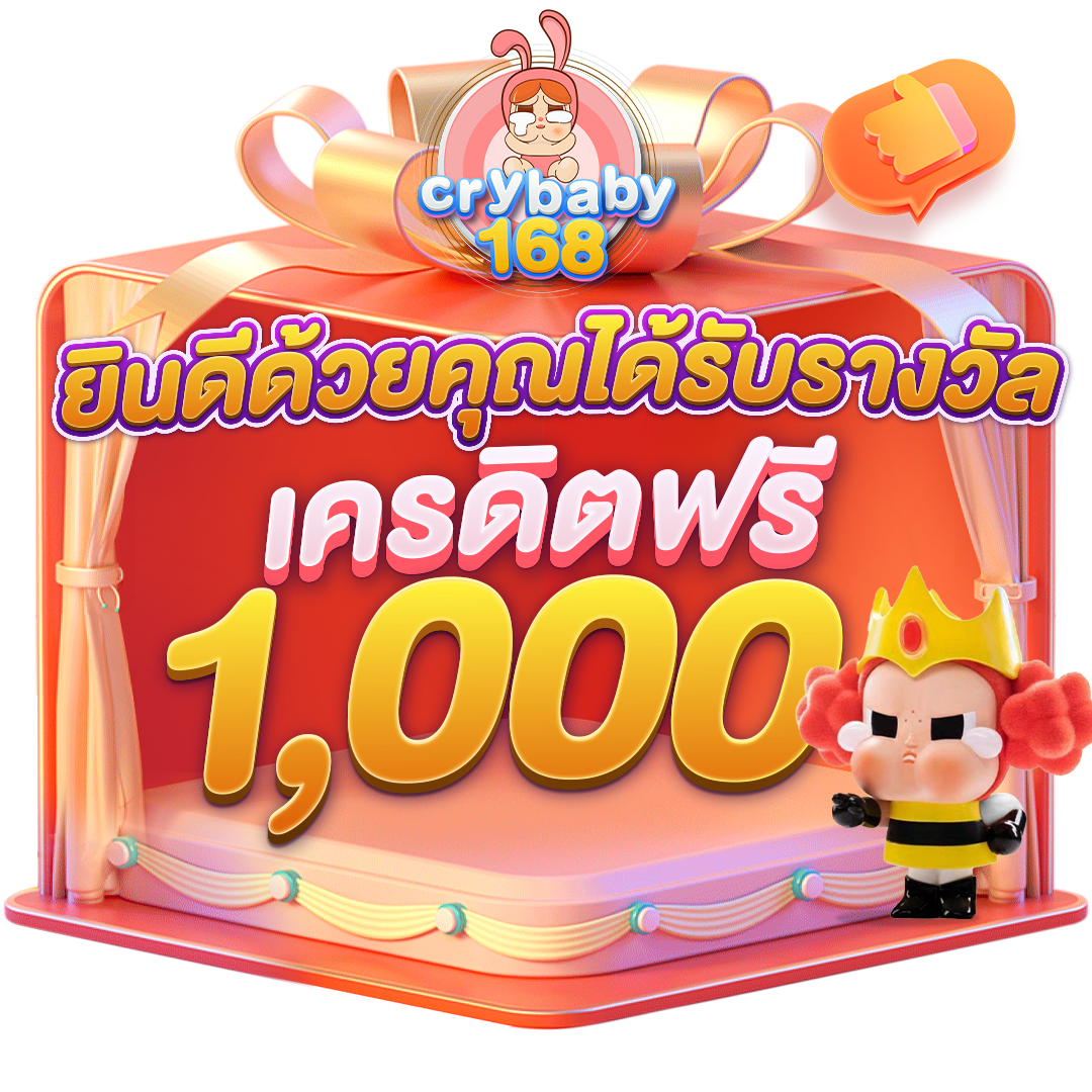 ได้รับคูปองเครดิตฟรี 1,000